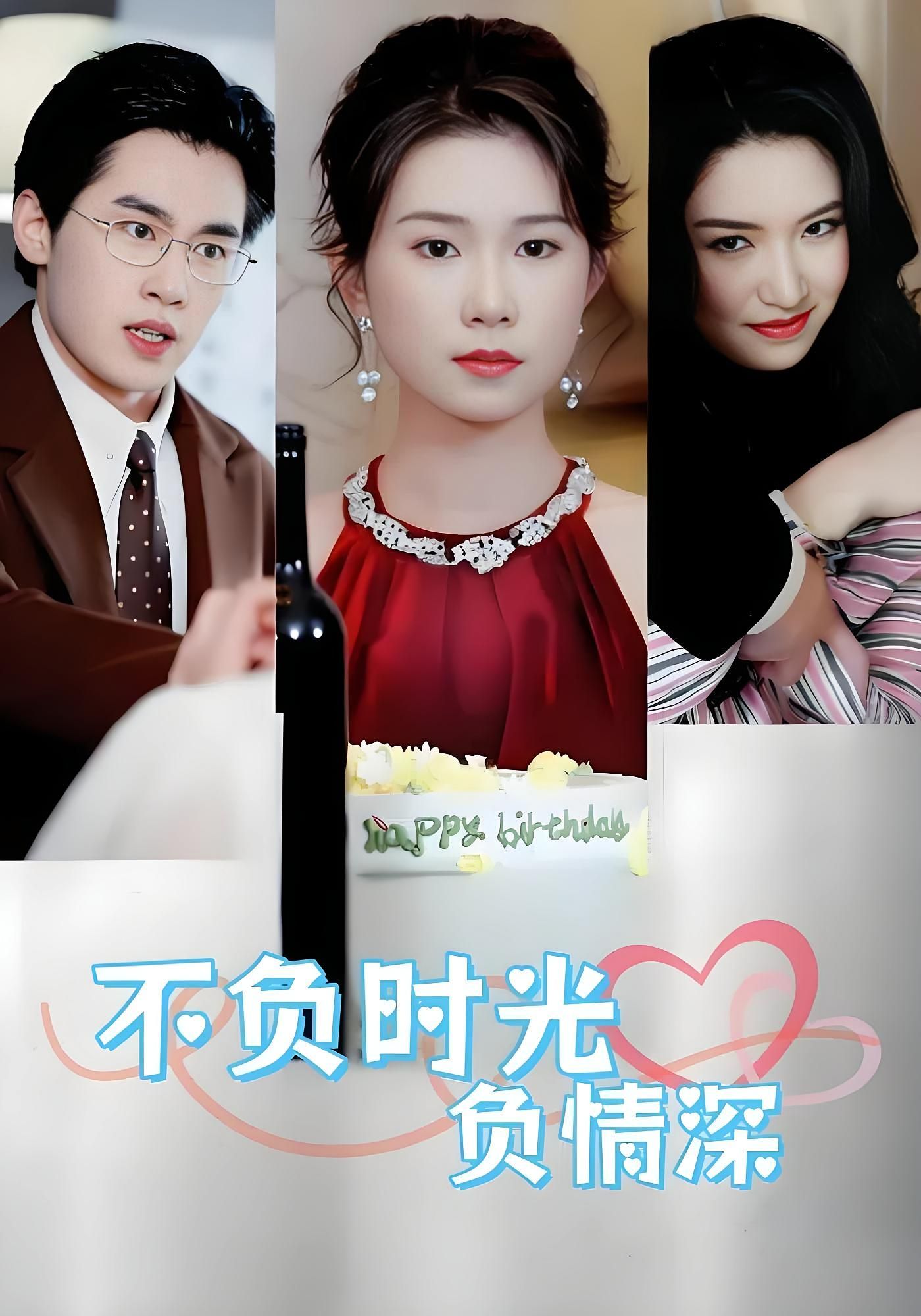 短剧不负时光负情深在线观看超高清全集无删减版，不负时光不负你，深情好戏即刻解锁。