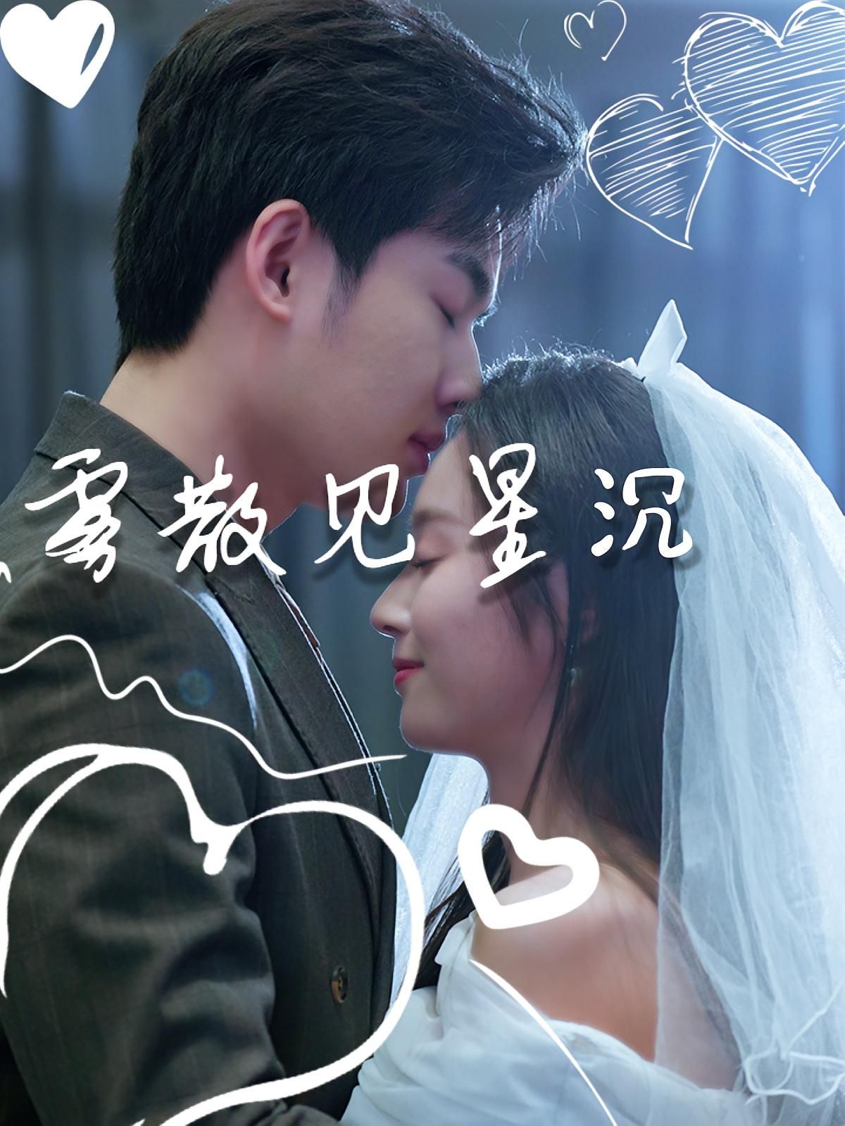 短剧雾散见星沉高清全集完整版在线看，HD画质呈现，剧情精彩不容错过，速戳观看！