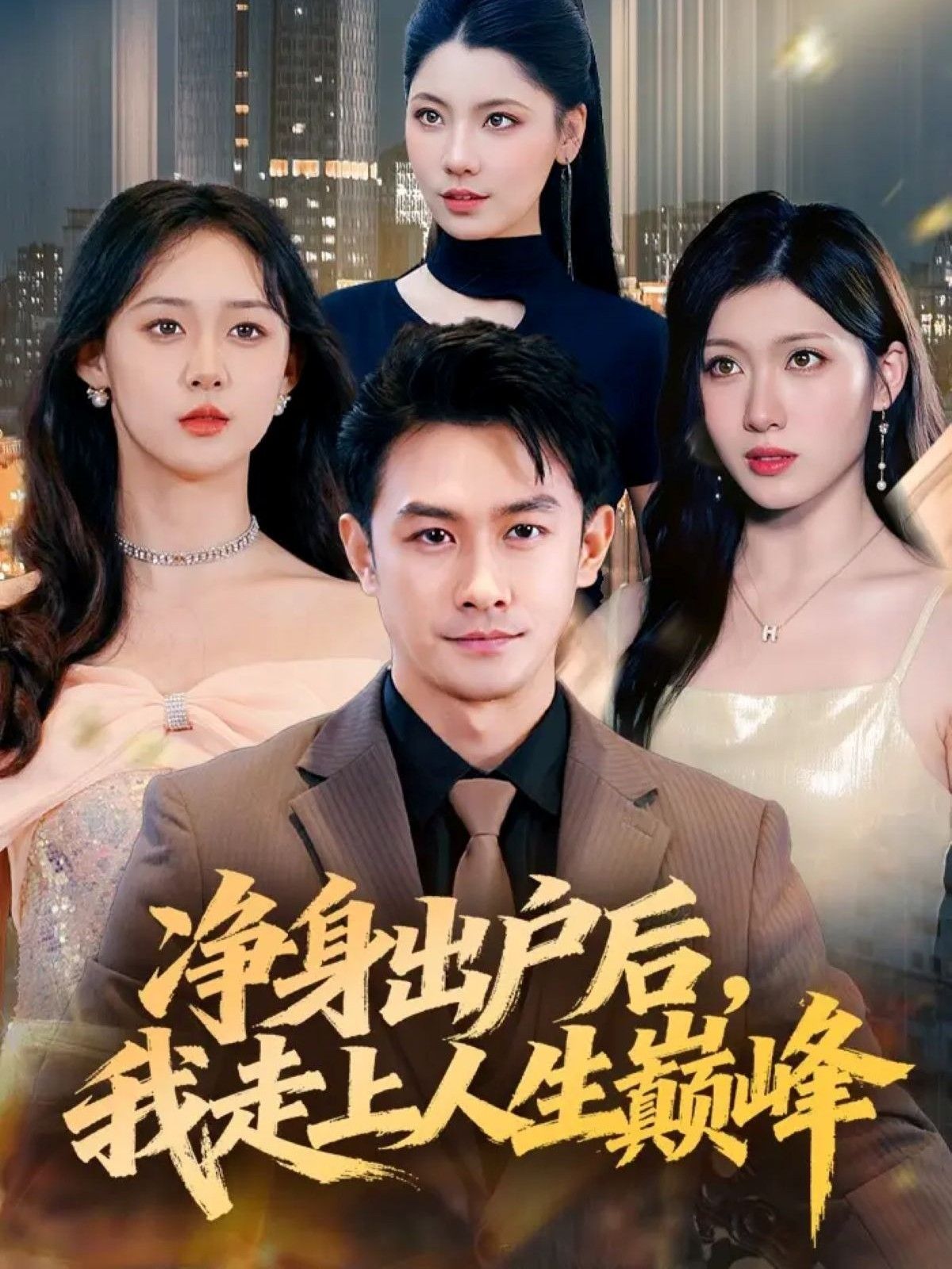 短剧净身出户后，我走上人生巅峰超高清全集完整版，在线观看畅享巅峰人生！