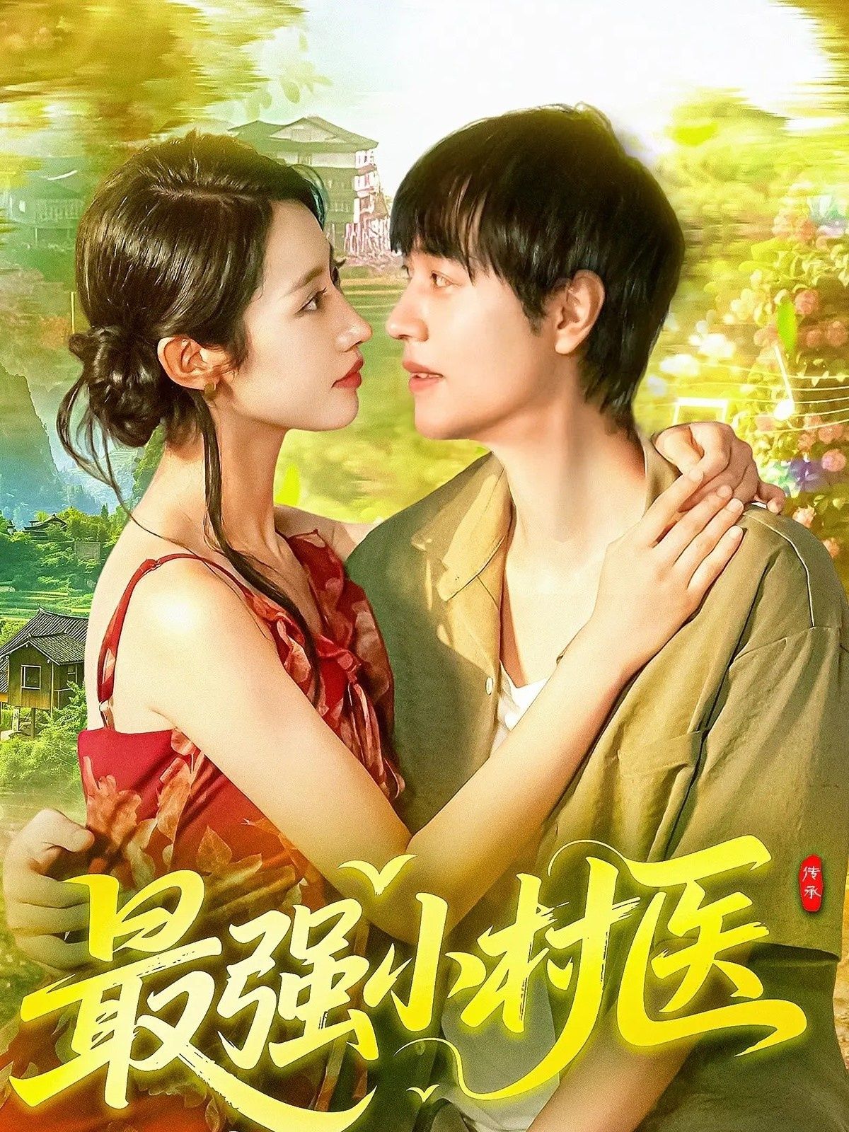 最强小村医短剧在线观看1080P高清全集完整版，热血乡村神医传奇，免费资源直达。