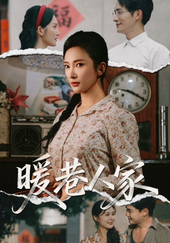 短剧暖巷人家暖心都市生活全网热播，超高清画质全集完整版含大结局，流畅无删减即刻免费看
