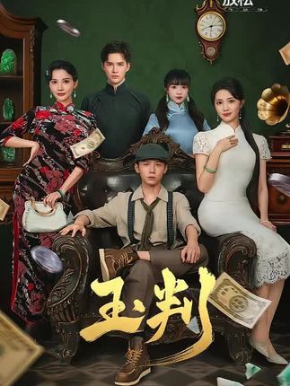 短剧玉判高清全集完整版，在线观看无广告，畅享流畅追剧体验！