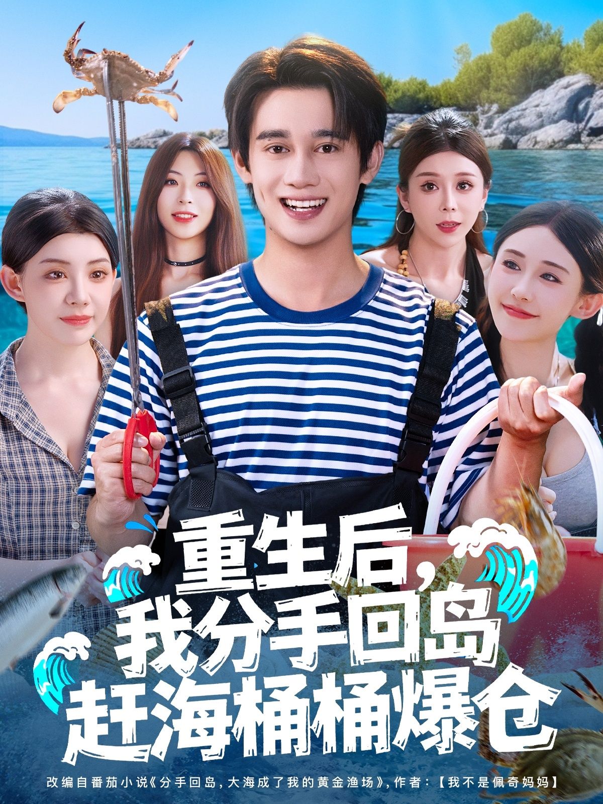 短剧重生后我分手回岛赶海桶桶爆仓，1080P高清无删减全集在线看。