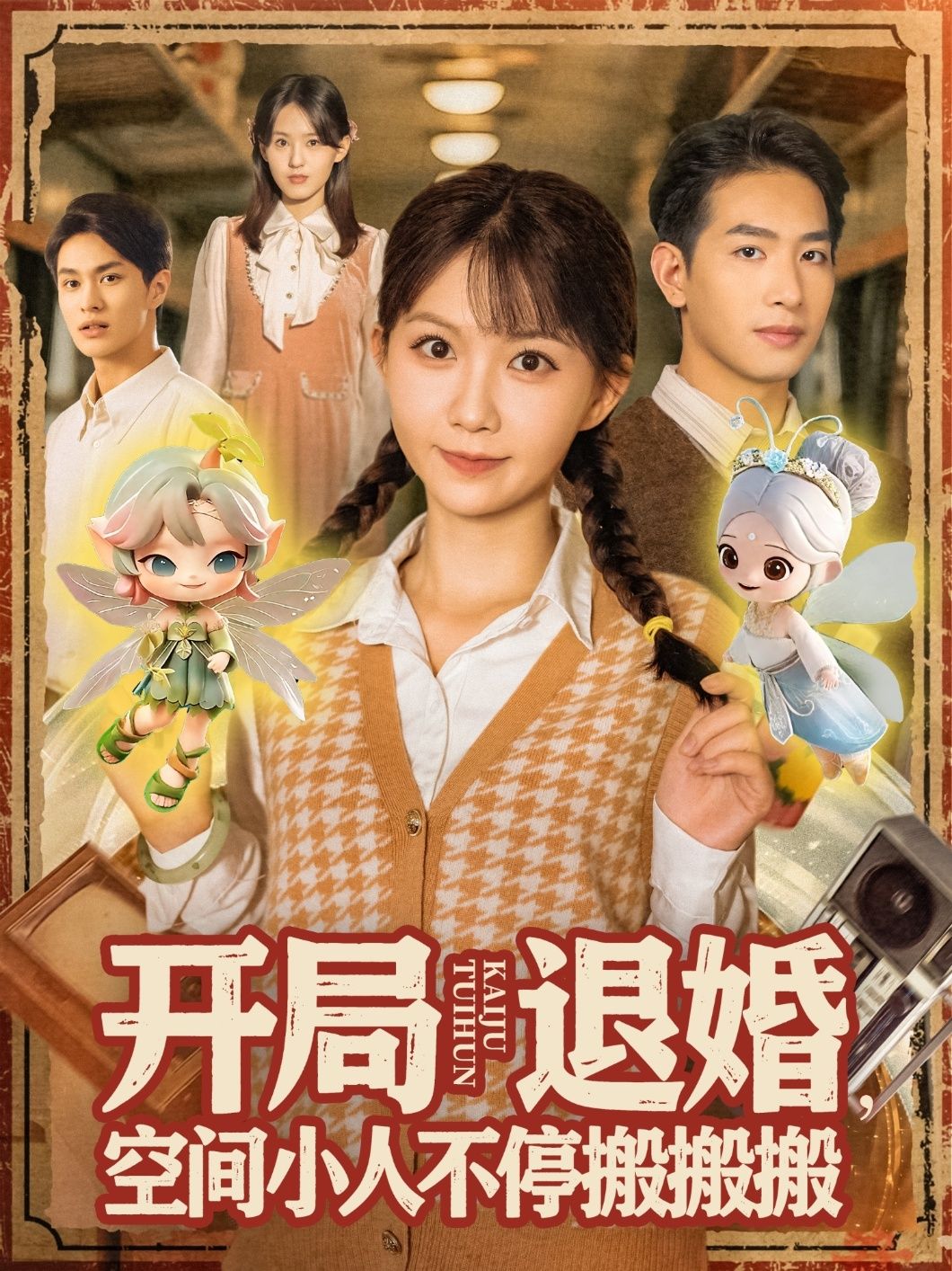 短剧开局退婚空间小人不停搬搬搬超高清全集，小人搬不停爽不停，完整版在线播放！