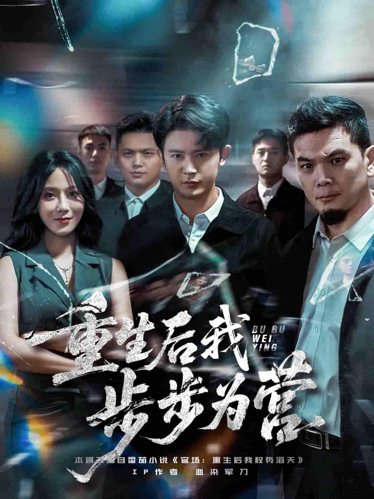 重生后我步步为营短剧1080P高清全集完整版在线观看