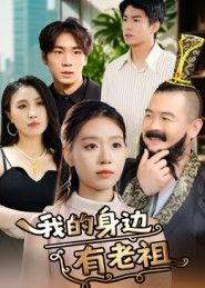 短剧我的身边有老祖在线播放，1080P超高清全集无删减，畅看精彩！