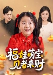 短剧福娃萌宝见者来财萌娃暴富见者有财，免费高清完整全集在线观看无广告畅看