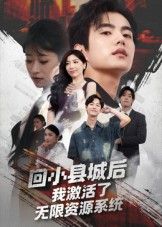 回小县城后我激活了无限资源系统短剧，在线观看HD超高清全集完整版