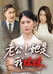 短剧老公她是我妹妹正版HD高清完整全集无删减版，在线观看全集抢先看！