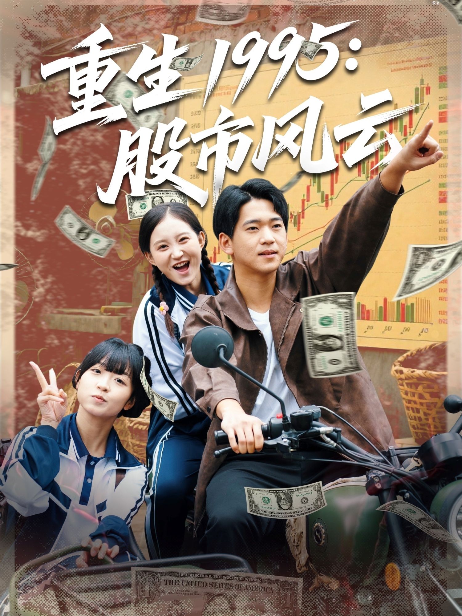 短剧重生1995股市风云高清全集完整版在线看，无广告，看重生股神逆袭！
