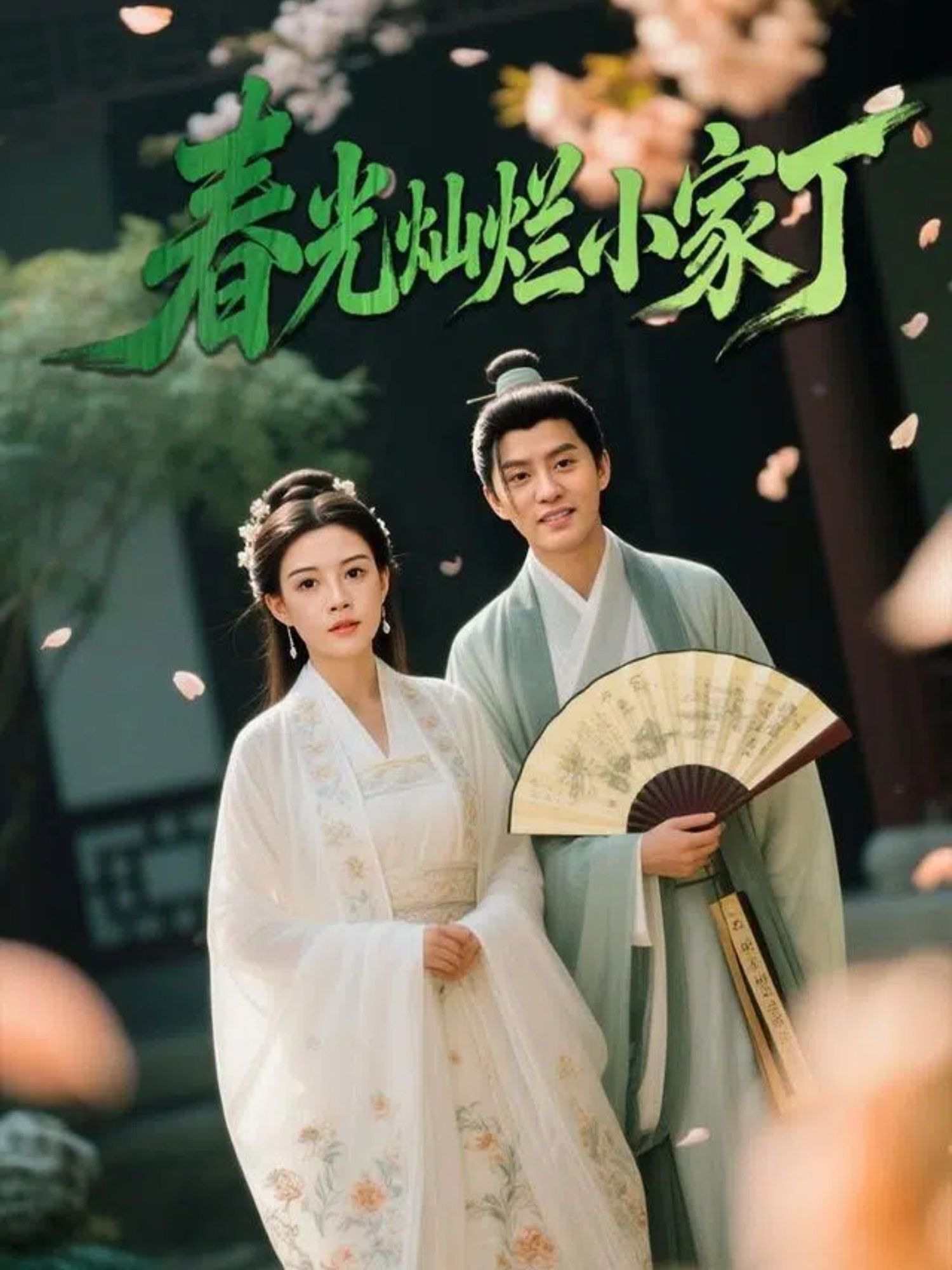 短剧春光灿烂小家丁高清全集完整版在线看，1080P画质流畅，全集无删减。