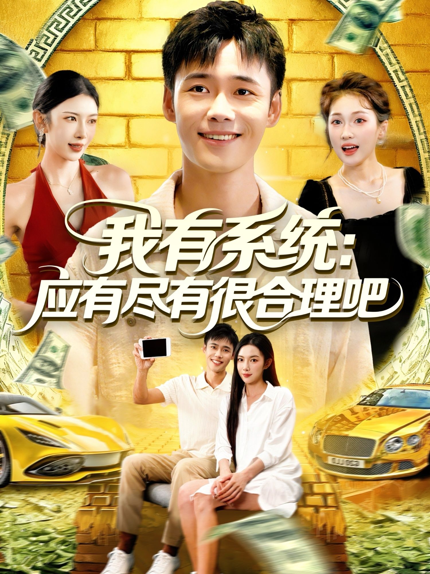 短剧我有系统应有尽有很合理吧在线播放，超高清全集完整版畅看！