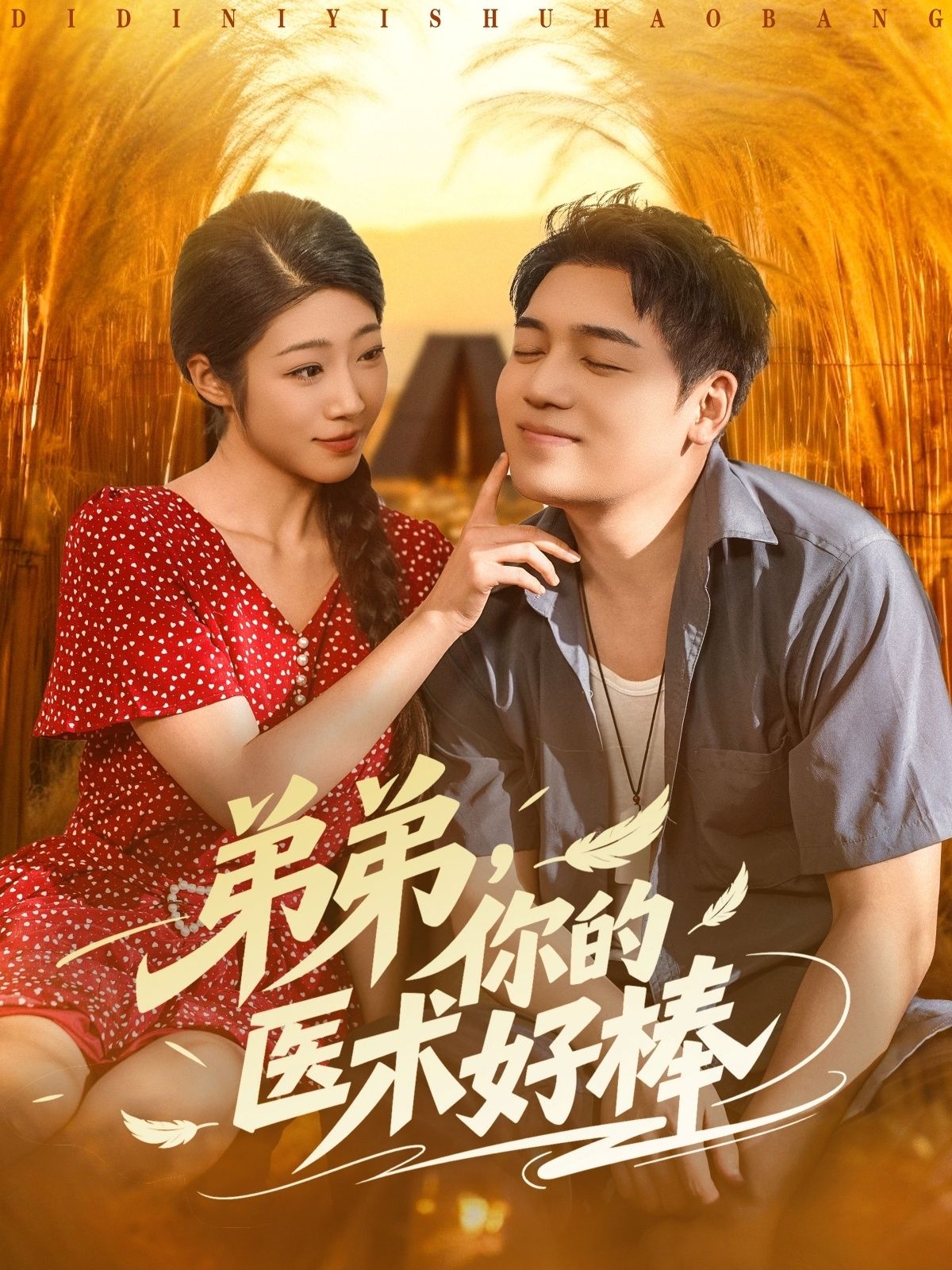 短剧弟弟你的医术好棒在线看高清全集完整版1080P，无删减免费，精彩剧情随时看，抢先更新！
