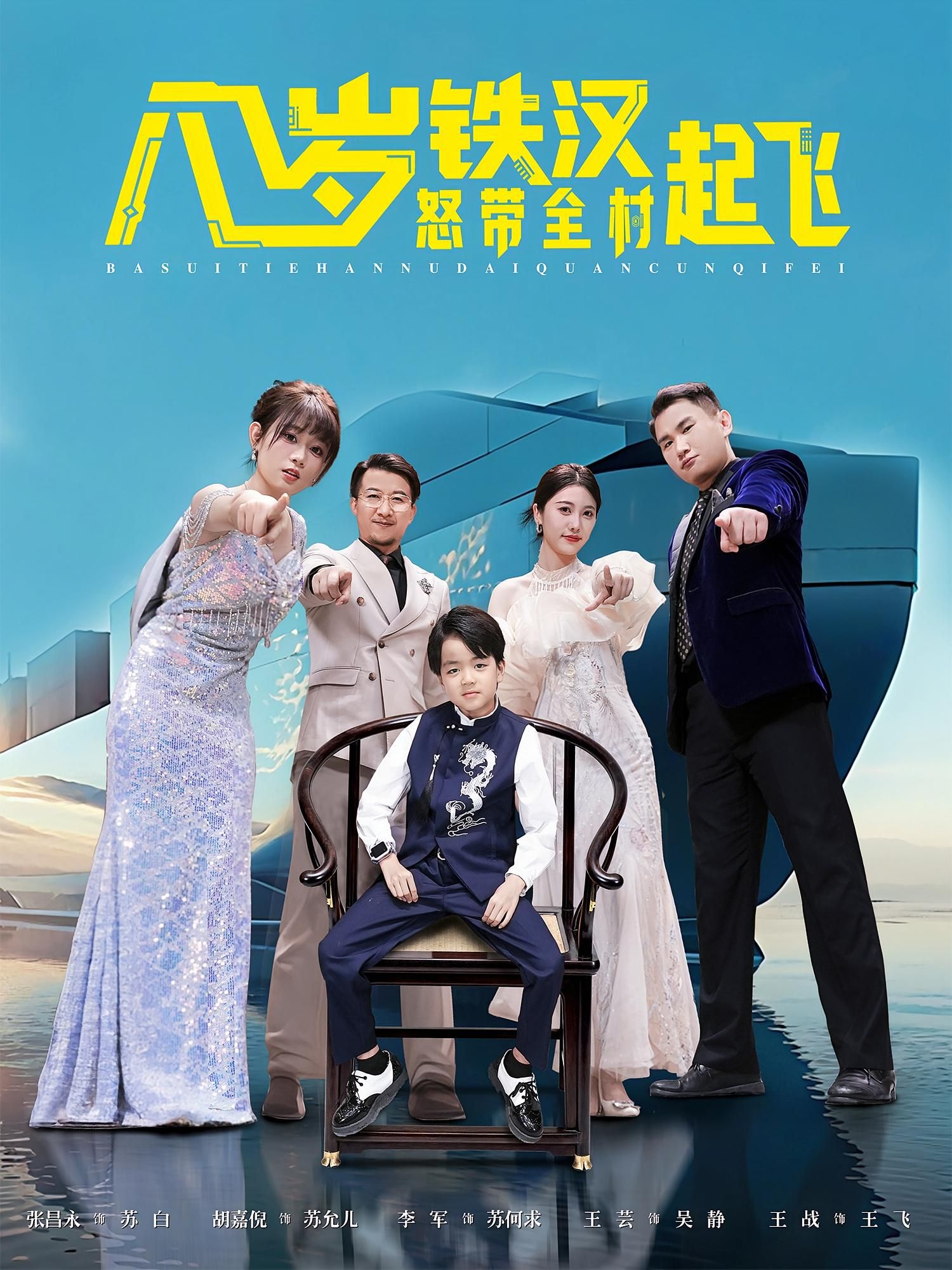 短剧八岁铁汉怒带全村起飞！八岁萌娃硬核带全村逆袭，在线观看高清完整全集HD。