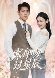 短剧寒舟吻过星辰高清全集完整版在线观看，免费无广告，高清流畅，全集更新完毕，即刻追剧！