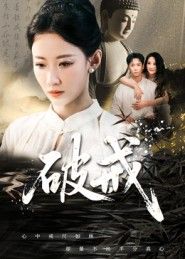 短剧破戒在线看高清全集完整版无删减，畅享无遮挡剧情。