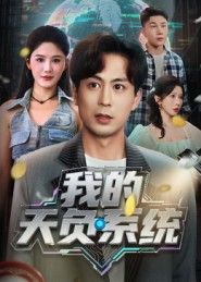 超人气短剧我的天负系统在线播放，高清画质完整全集无删减版，立即畅享观看，全集上线全平台热播！