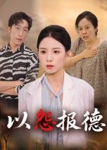 短剧以怨报德在线看，超高清全集无删减版，完整剧情即刻畅享，画质清晰无广告。