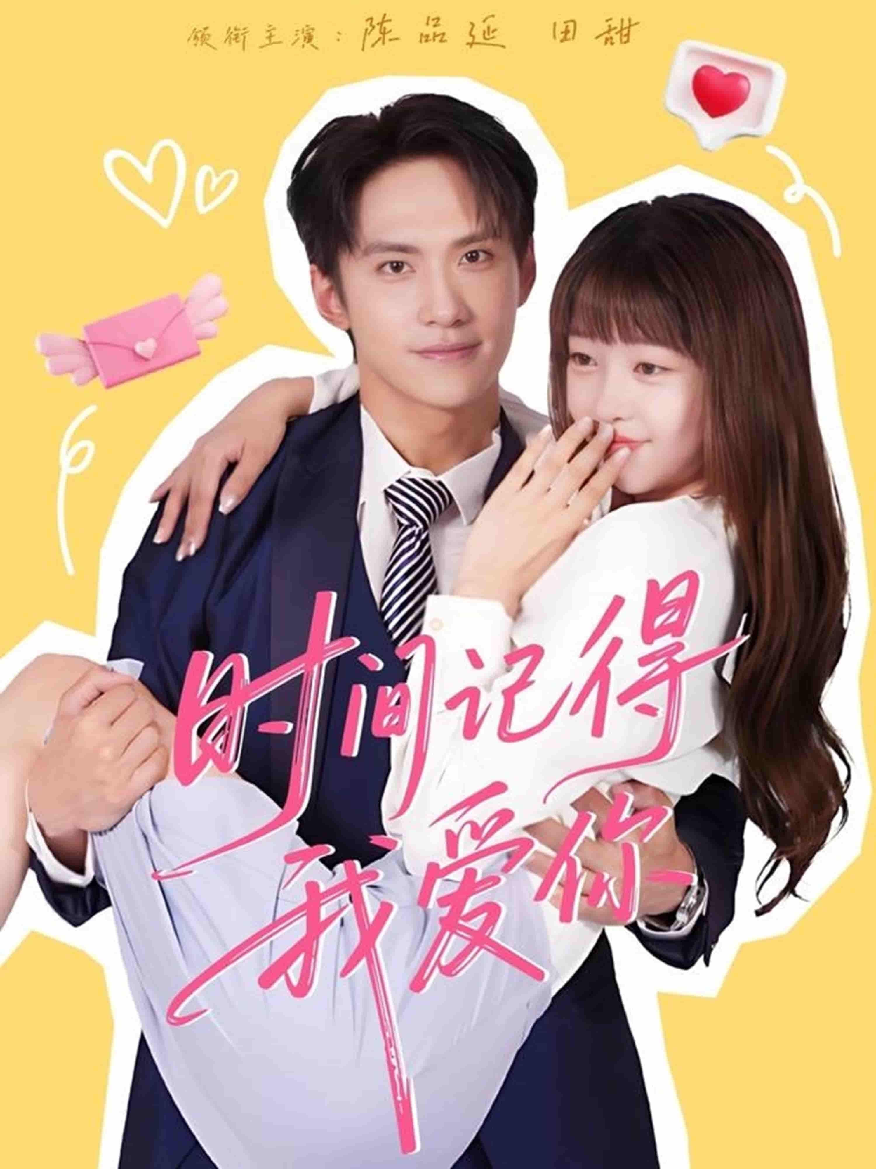 短剧时间记得我爱你超高清全集完整版免费在线观看，深情治愈催泪好剧