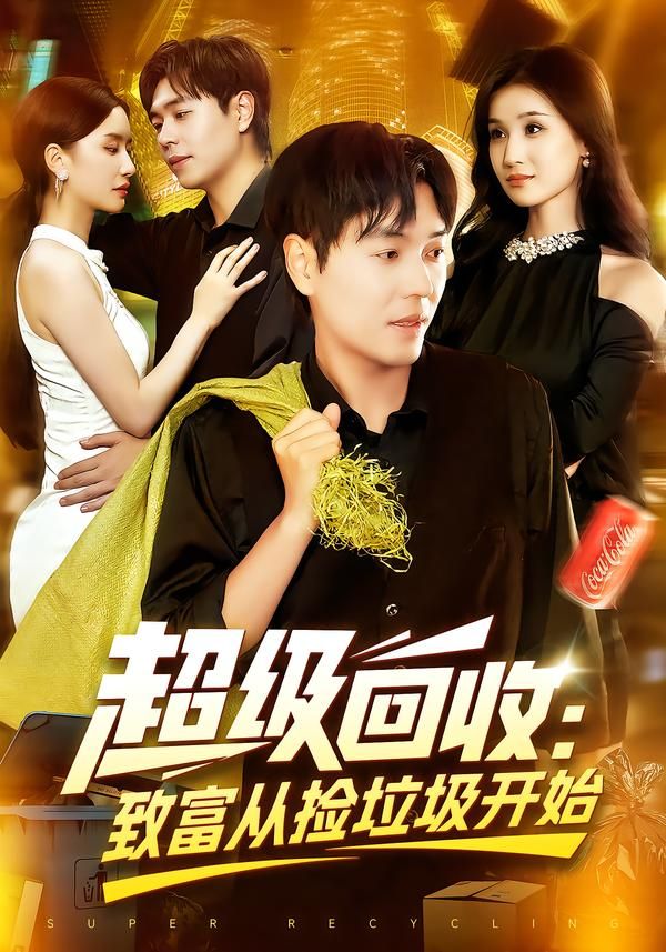 超级回收致富从捡垃圾开始高清全集无删减，看主角靠回收逆袭致富之路在线播放！