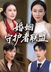 婚姻守护者联盟短剧高清全集无删减版，在线观看完整版资源畅通，无广告干扰，剧情精彩全收录。
