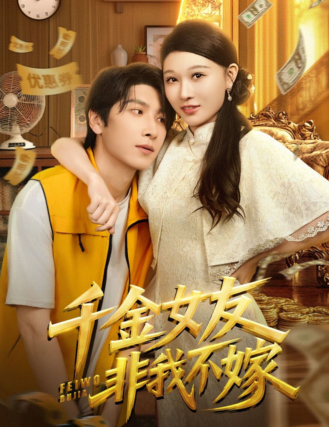 短剧千金女友非我不嫁超高清全集在线观看完整版，高清画质无删减，甜宠千金倒追攻略！