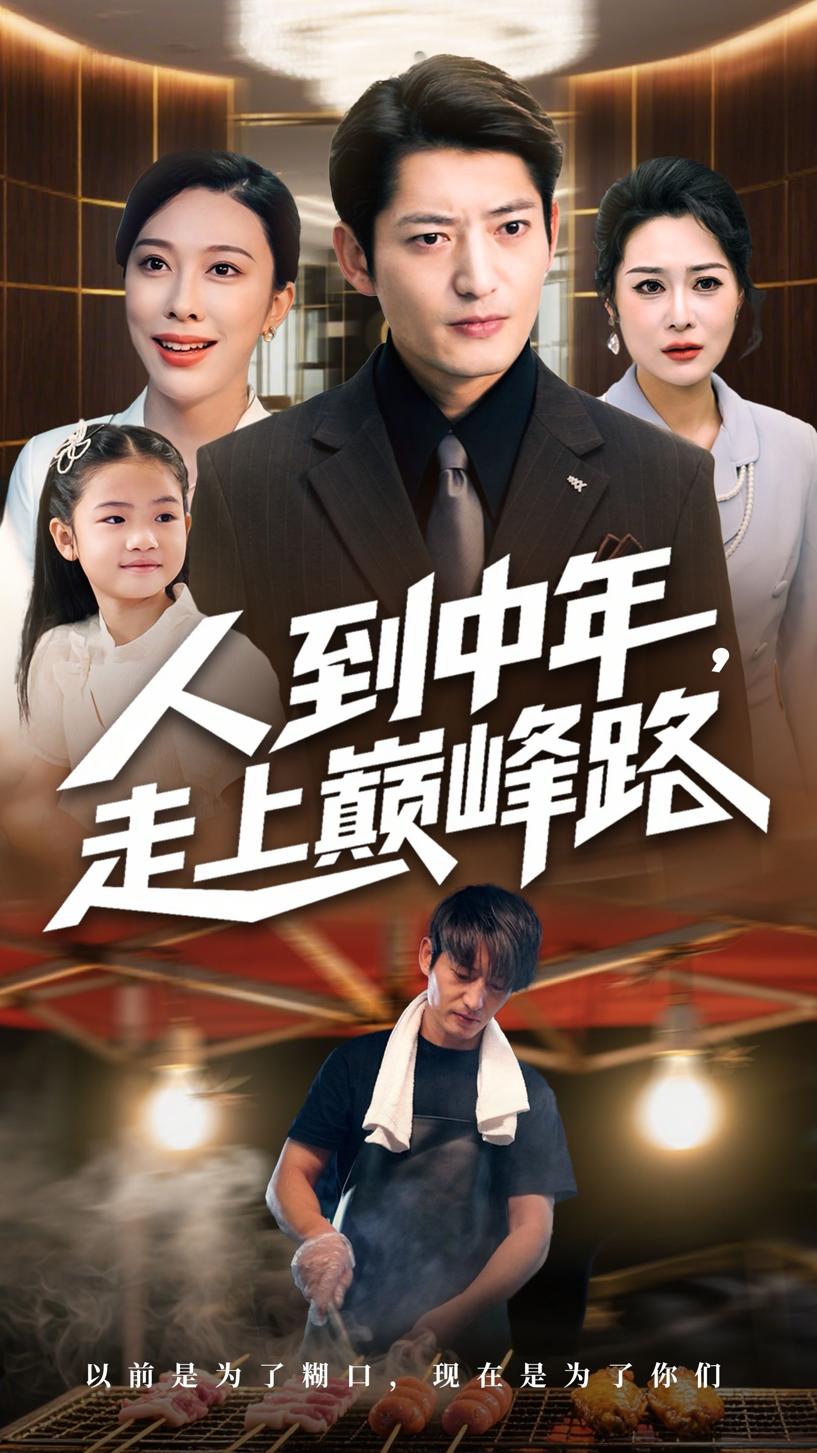 短剧 《人到中年走上巅峰路》 高清全集完整版在线观看