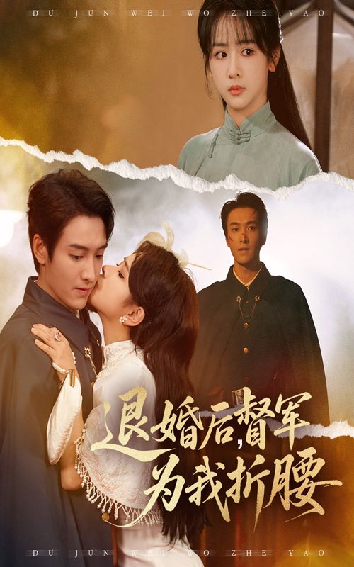 短剧退婚后督军为我折腰超高清全集在线观看无删减版，督军追妻火葬场，甜宠虐恋看热播！