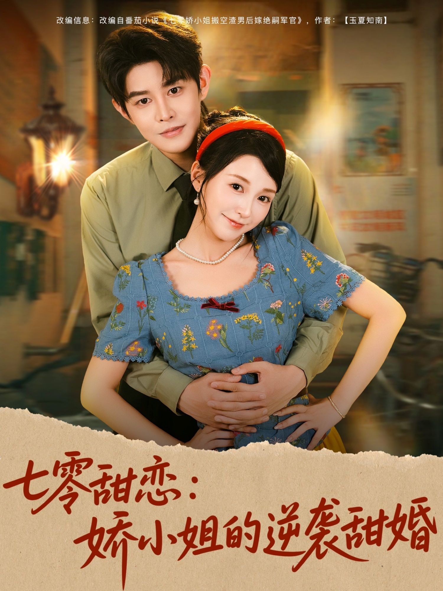 七零甜恋娇小姐逆袭甜婚超高清全集在线看完整版，甜宠逆袭七零年代，甜蜜婚恋在线播不停。