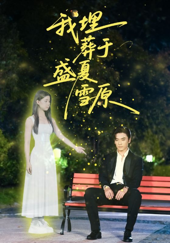 我埋葬于盛夏雪原短剧高清全集无删减版，在线观看即刻沉浸，盛夏雪原的故事等你解锁。