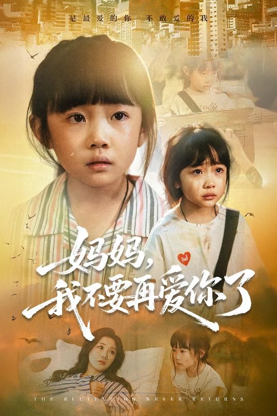 短剧妈妈我不要再爱你了高清全集，在线观看完整版