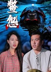 短剧 《鳖怨》 高清全集完整版在线播放