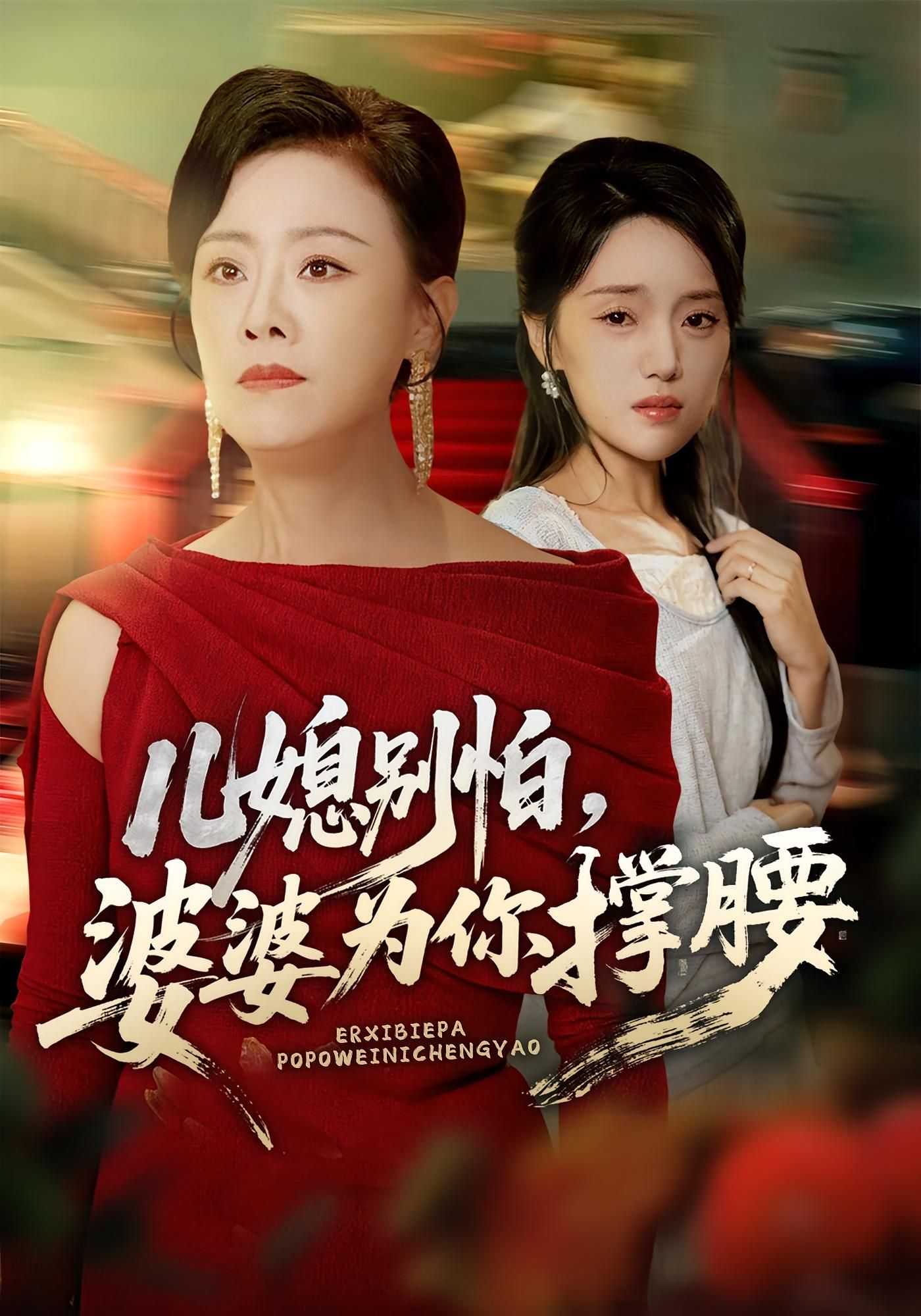 短剧儿媳别怕婆婆为你撑腰高清全集完整版在线观看，婆媳同心，婆婆为儿媳强势撑腰！