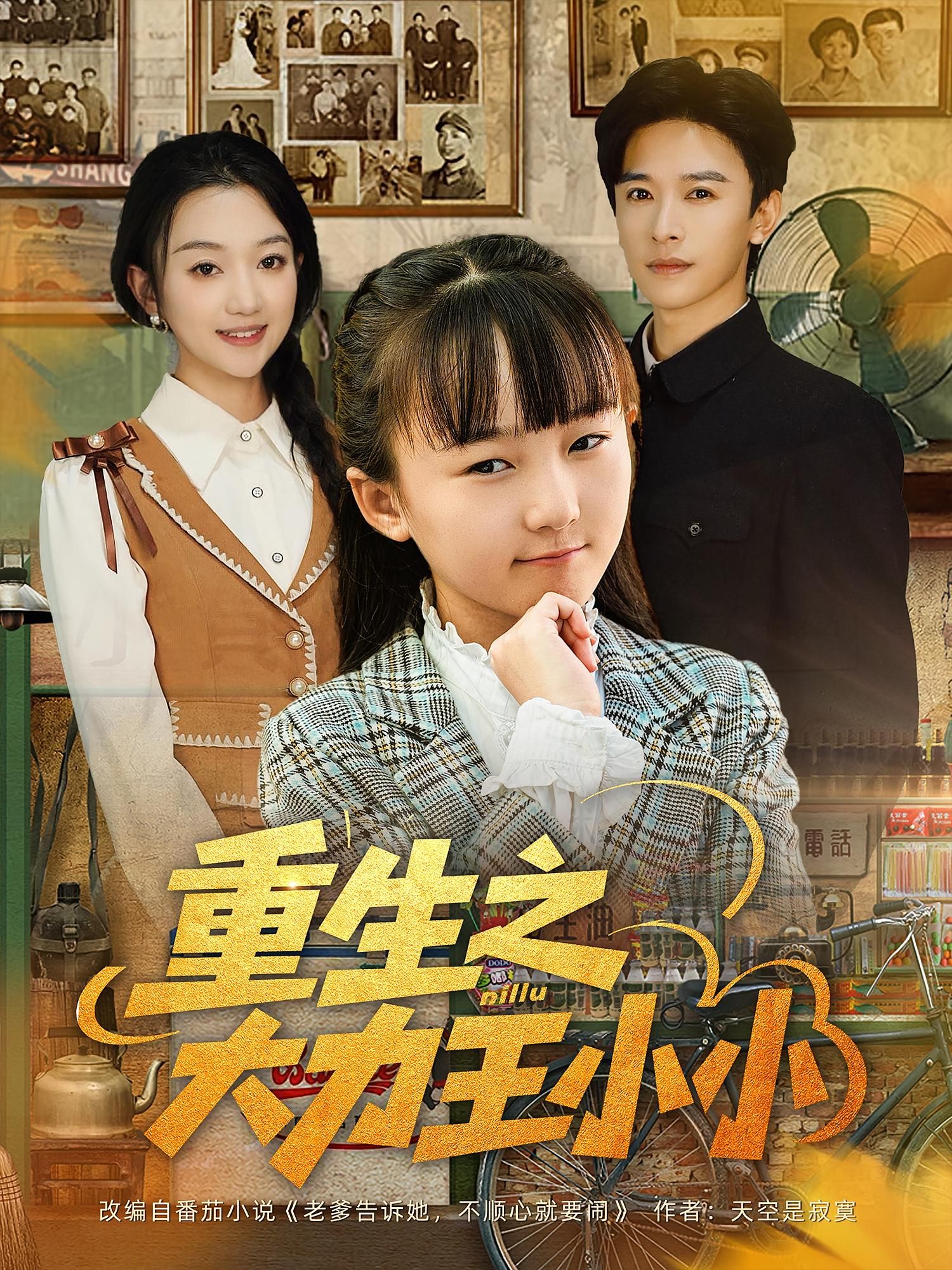 重生之大力王小小短剧高清全集无删减版，在线播放畅看完整剧情，画质清晰无遗漏。