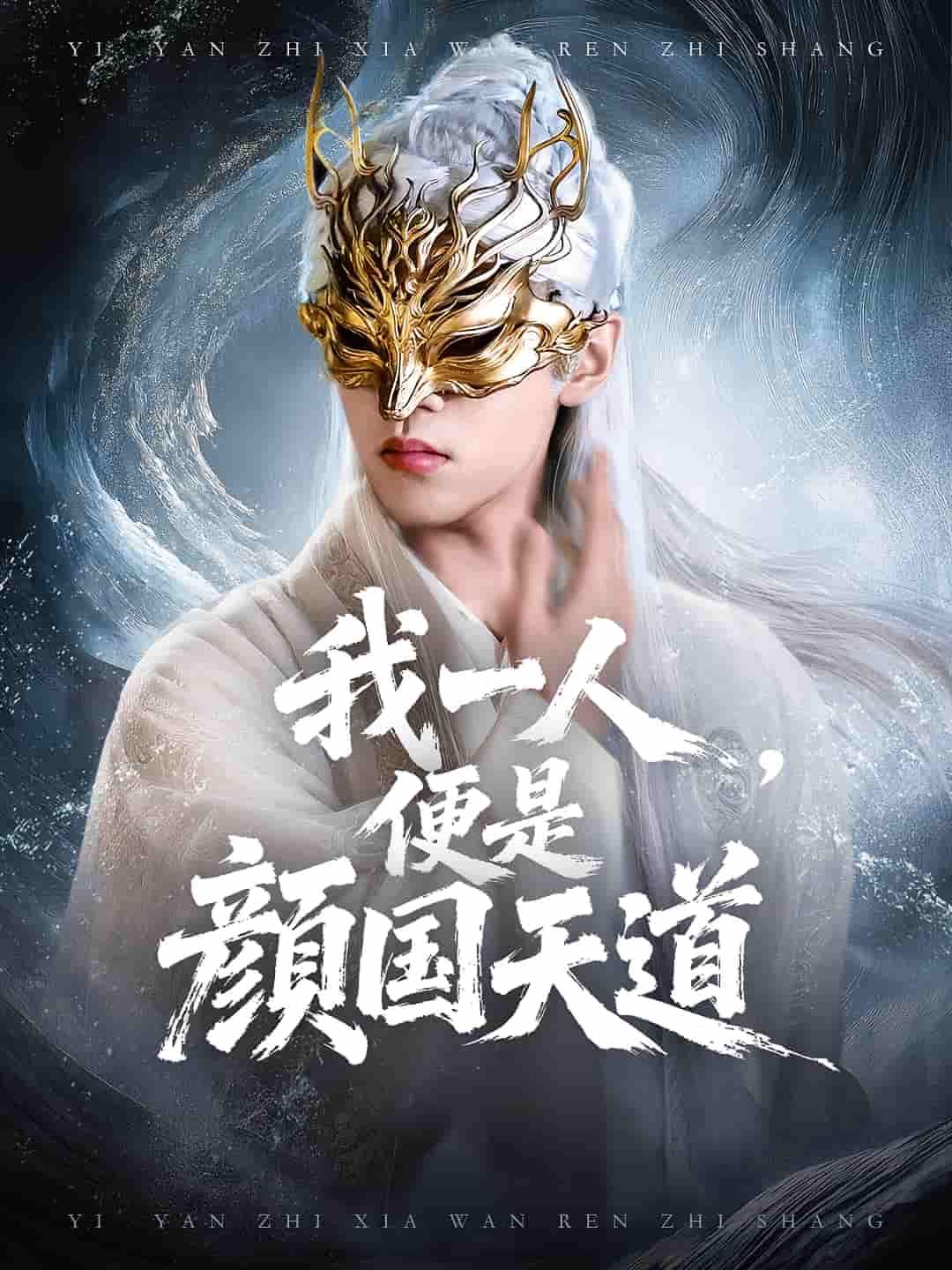 短剧一颜之下万人之上&我一人便是颜国天道1080P高清完整全集在线观看