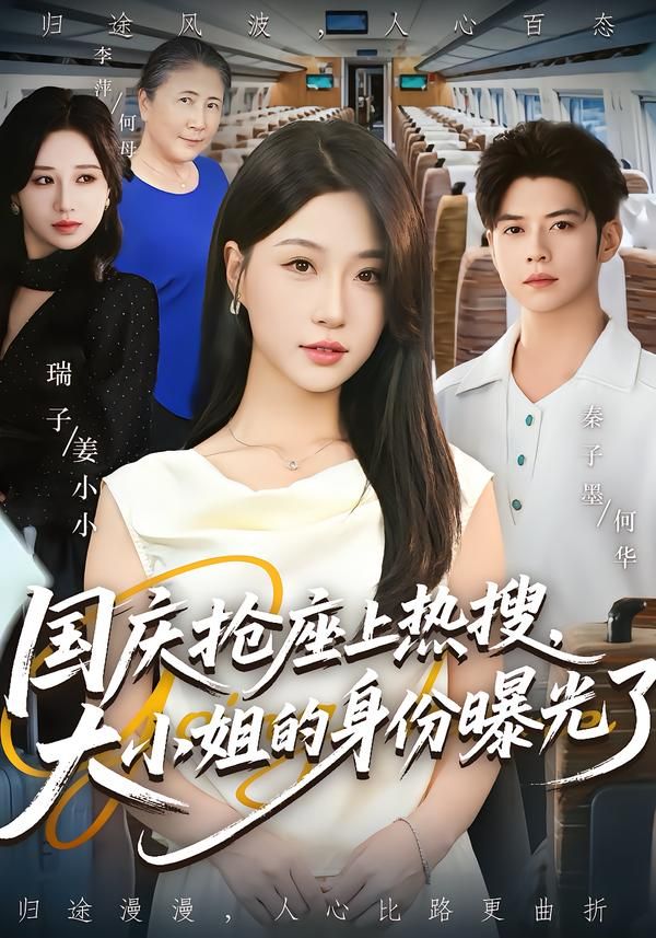 短剧国庆抢座上热搜大小姐的身份曝光了高清全集无删减在线看，热搜引爆身份反转超爽！