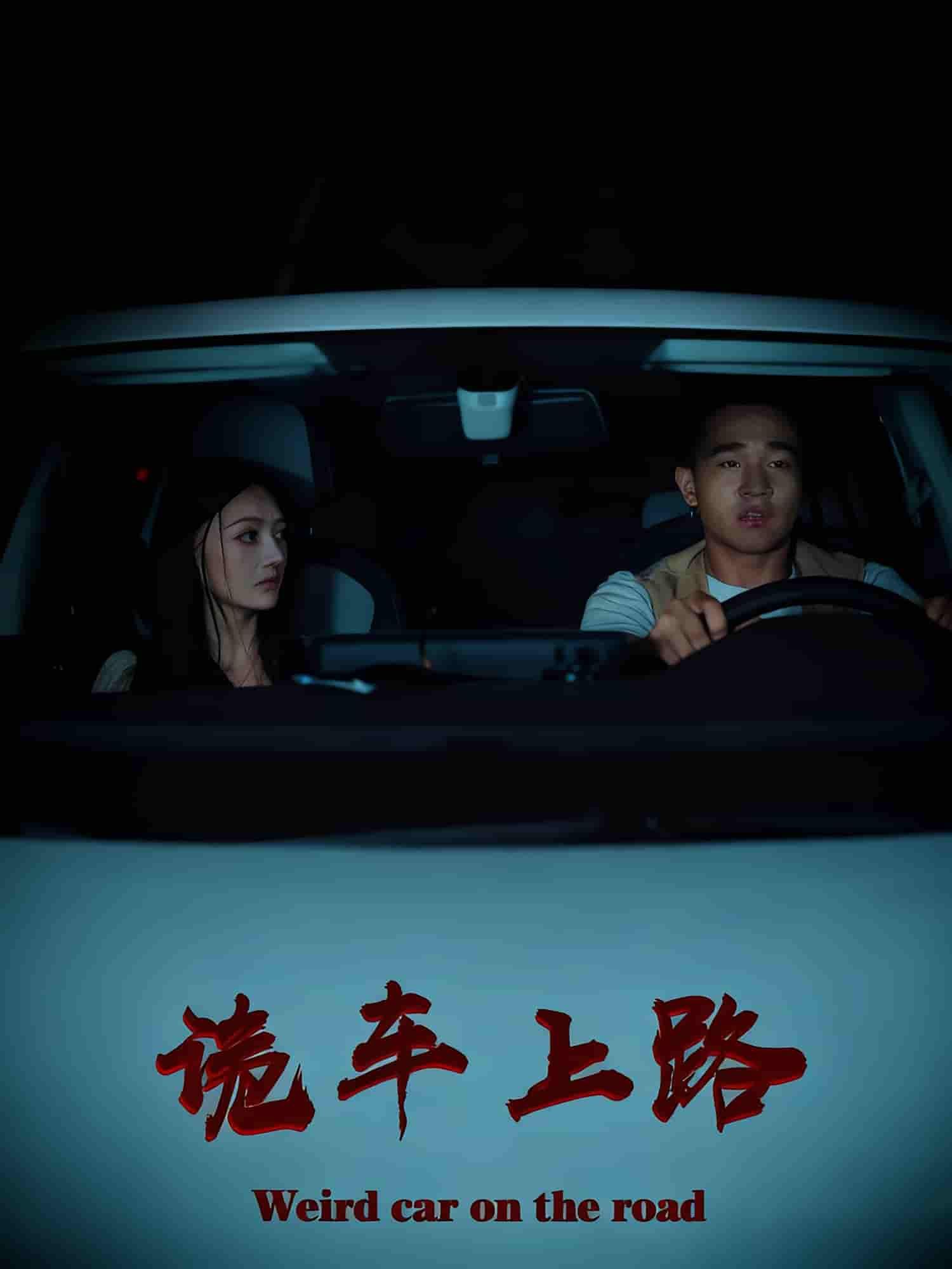 短剧诡车上路高清完整全集，在线观看完整版，无删减，惊悚来袭，速看！