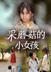 短剧采蘑菇的小女孩高清全集完整版，在线播放无广告畅享，画质清晰，全集无删减。