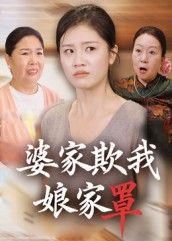 短剧婆家欺我娘家罩高清全集完整版，婆家作妖娘家护短逆袭，在线观看！