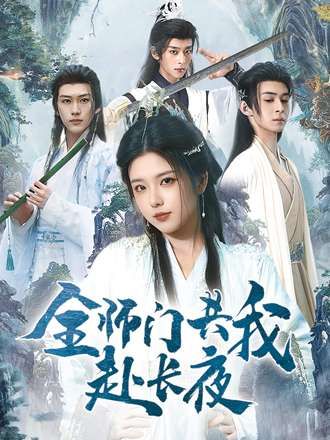 全师门共我赴长夜&全师门就我一个废柴短剧1080P高清全集完整版在线看