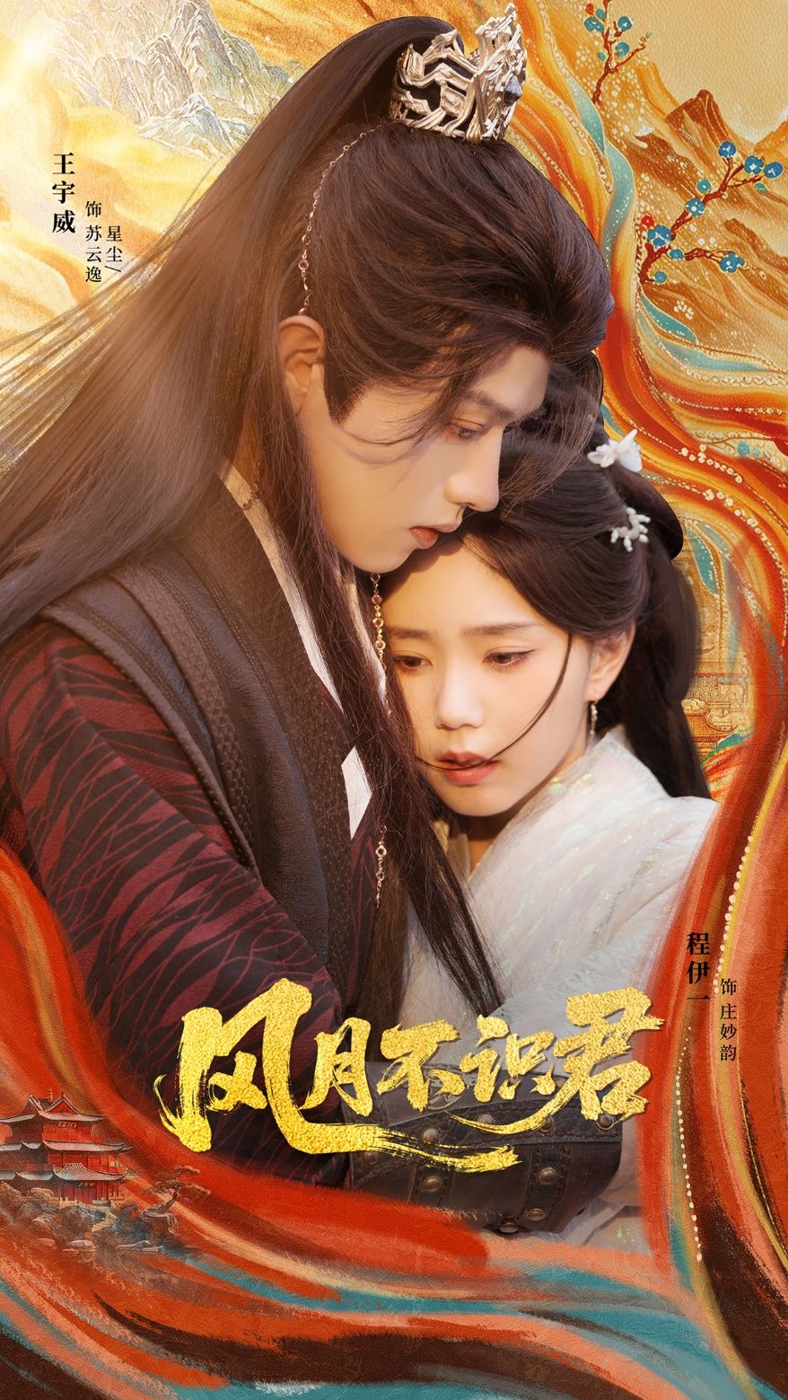 短剧风月不识君1080P HD高清全集无删减，在线看完整剧情。