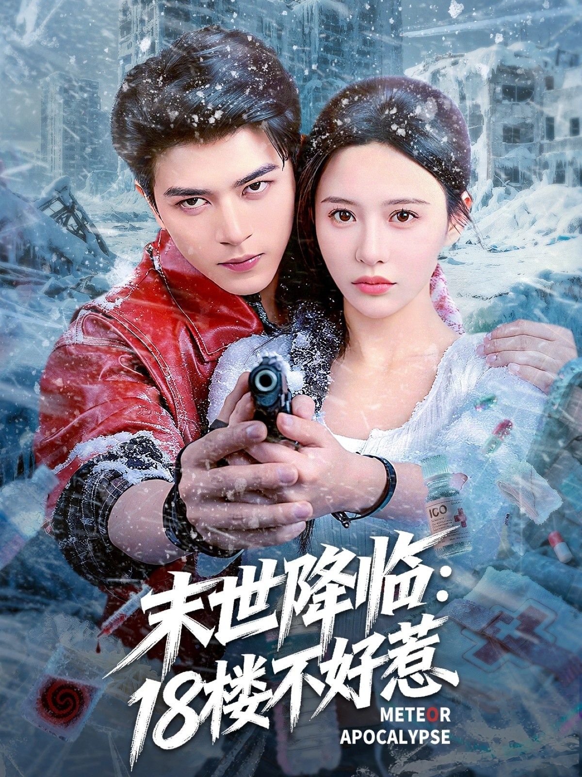 短剧末世降临，18楼不好惹HD高清全集无删减版，观看末世求生，18楼逆袭不好惹！