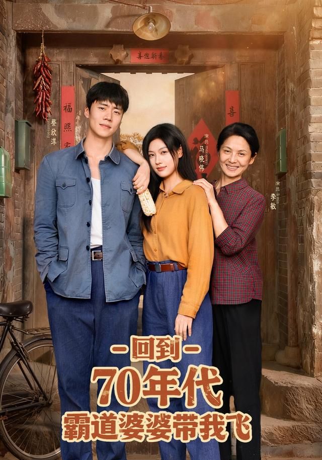 短剧回到70年代霸道婆婆带我飞超高清全集完整版免费在线观看，年代逆袭爽剧来袭！
