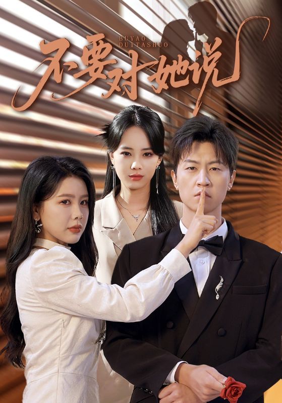 短剧 《不要对她说》 超高清全集在线观看完整版