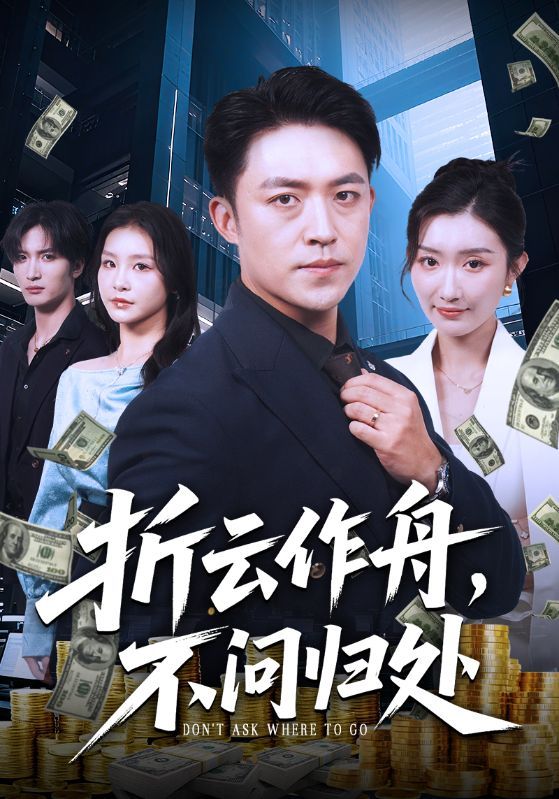短剧折云作舟不问归处在线看高清全集完整版无删减，沉浸畅享诗意不归完整剧情。