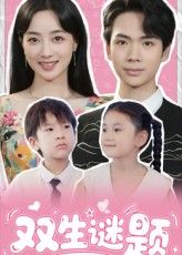 短剧 《双生谜题》 在线观看超高清全集完整版