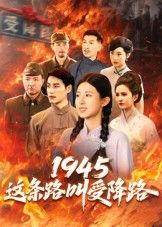 短剧 《1945这条路叫受降路》 超高清完整全集在线观看 HD