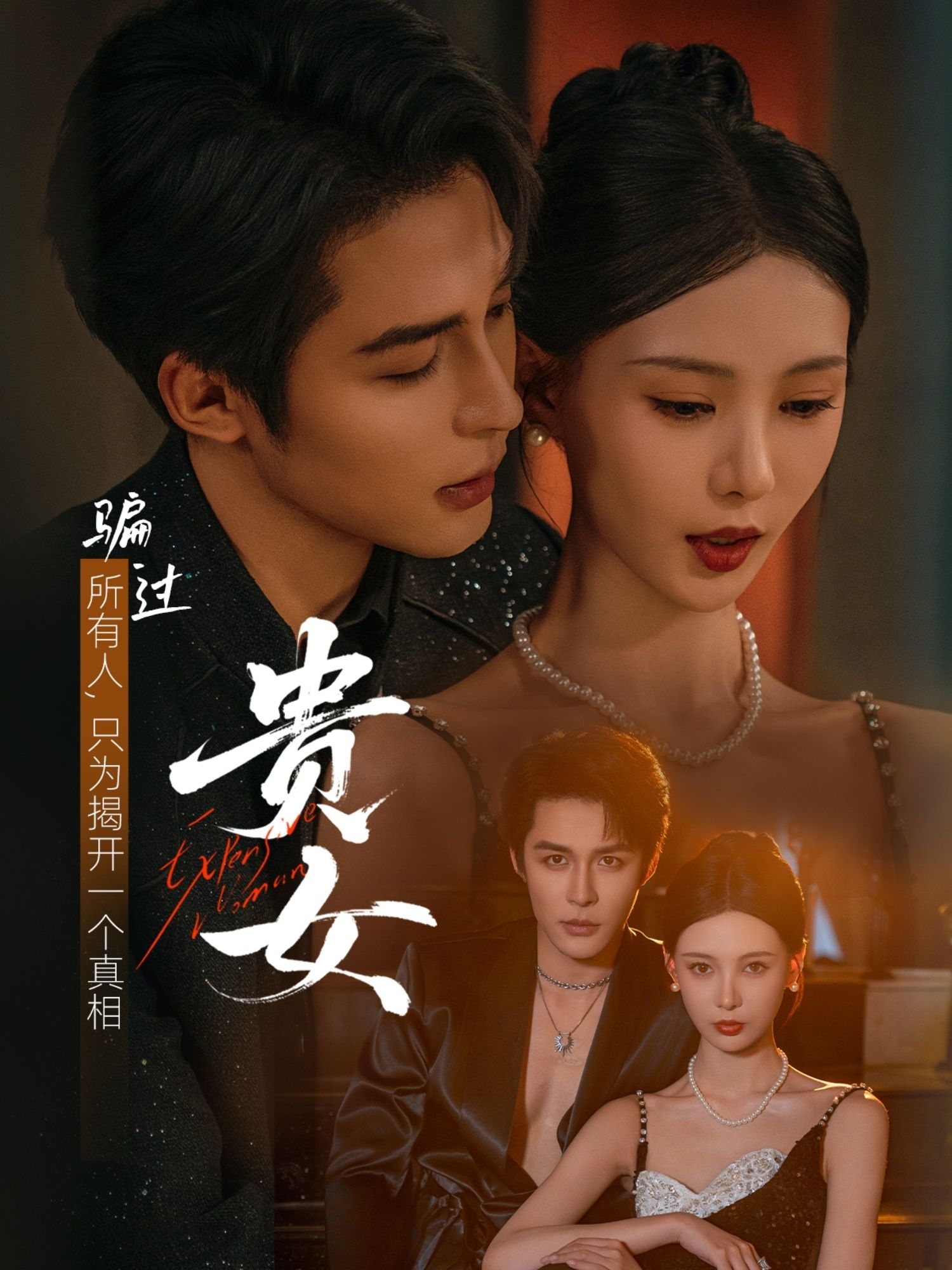 短剧 《贵女》 观看高清全集无删减版在线播放