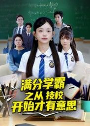 满分学霸之从技校开始才有意思！技校逆袭学霸爽剧，高清无删减全集在线看完整版。