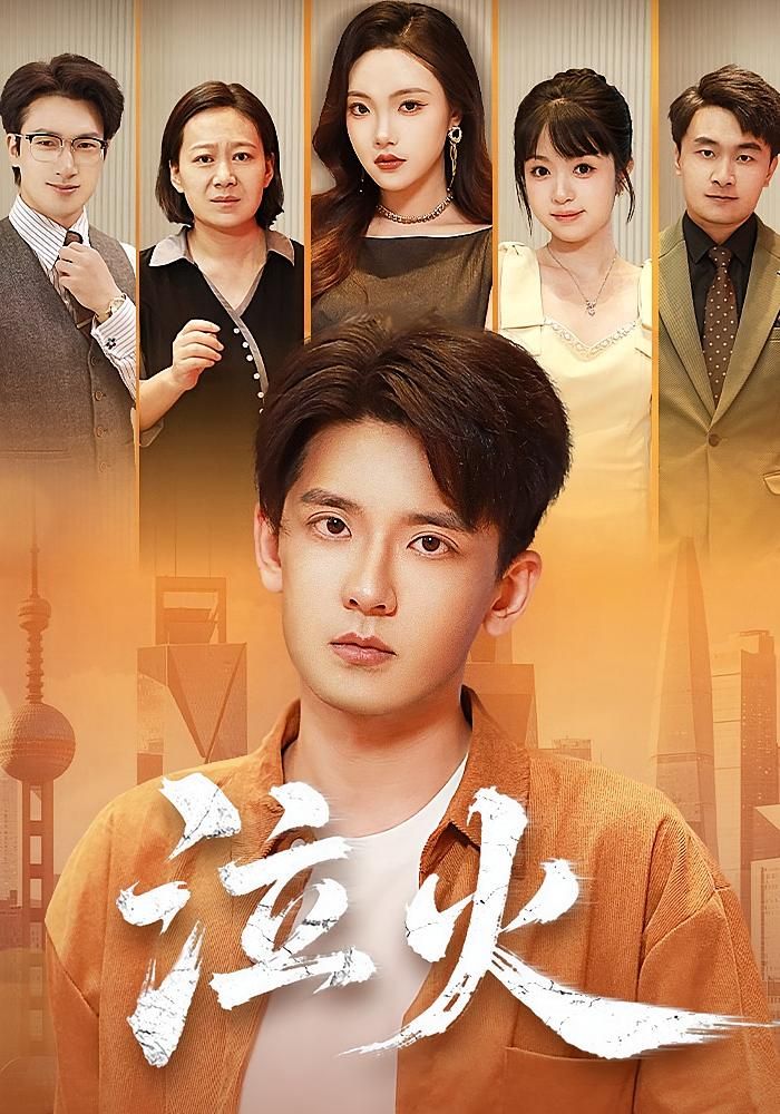 短剧泣火在线看高清完整全集完整版，全集免费高清无删减，完整版抢先看最新全集。